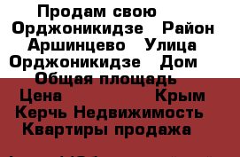 Продам свою 1/4/5 Орджоникидзе › Район ­ Аршинцево › Улица ­ Орджоникидзе › Дом ­ 107 › Общая площадь ­ 31 › Цена ­ 1 500 000 - Крым, Керчь Недвижимость » Квартиры продажа   